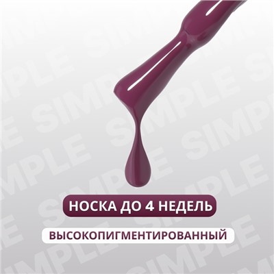 Гель лак для ногтей «SIMPLE», 3-х фазный, 10 мл, LED/UV, цвет фиолетовый (161)