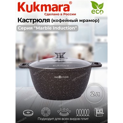 Кастрюля 2,0л со стекл. кр. АП (кофейный мрамор) "Marble Induction" кмки22а