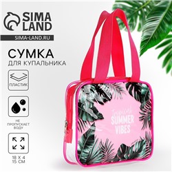 Сумка для купальника "Summer vibes", 18х15х4 см