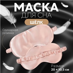 Маска для сна «ШЁЛК», 20 × 10,5 см, резинка одинарная, цвет розовый