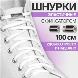 Шнурки для обуви, пара, круглые, с фиксатором, эластичные, d = 5 мм, 100 см, цвет белый