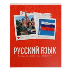 Тетрадь предметная "Фото", 48 листов в линейку, "Русский язык" со справочным материалом, обложка мелованный картон, блок офсет