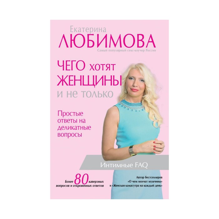 Ответы женщин. Книга Екатерина Любимова чего хотят женщины. Что хочет женщина.... Чего хотят женщины простые ответы на деликатные вопросы. Книга что хочет женщина.