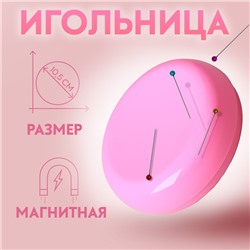 Игольница магнитная, d = 10,5 см, цвет МИКС