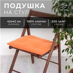 Подушка на стул Этель Kitchen 42х42 см, цв. оранжевый, 100% хл, саржа 220 г/м2