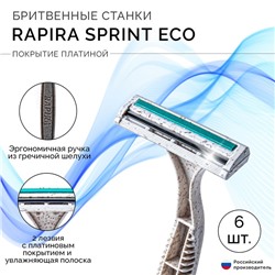 Одноразовые бритвенные станки Rapira Sprint plus, ЭКО, 6 шт