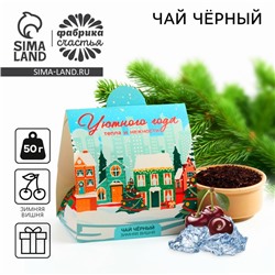 Новый год! Чай подарочный, зимняя вишня «Уютного года», 50 г.