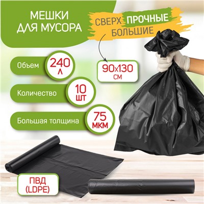 Мешки для мусора сверхпрочные 240 л, 10 шт. (90*130, 75 мкм), Пакеты для мусора сверхпрочные 240 л, 10 шт. (90*130, 75 мкм)