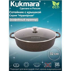 Сотейник 320/85 мм со стекл. крышкой АП (кофейный мрамор) смк3281а