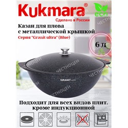 Казан для плова 6,0л АП линия "Granit ultra" (blue) кгг65а