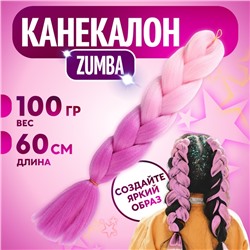 ZUMBA Канекалон двухцветный, гофрированный, 60 см, 100 гр, цвет светло-розовый/светло-фиолетовый(#BY39)