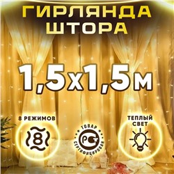 Гирлянда светодиодная штора Желтый 150х150см