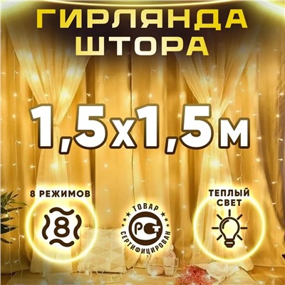 Гирлянда светодиодная штора Желтый 150х150см