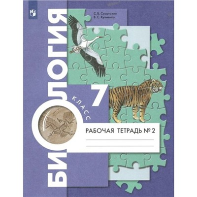 Биология. 7 класс. Рабочая тетрадь. Часть 2. Суматохин С.В.