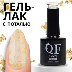 Гель лак для ногтей «GOLD POTAL», 3-х фазный, 8 мл, LED/UV, цвет бежевый/золотистый (043)