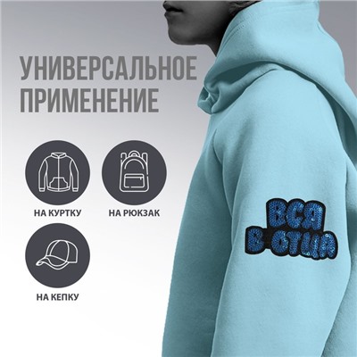 Термоаппликация "Вся в отца", 9 х 5,9  см