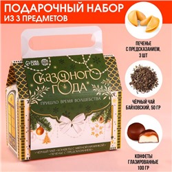 УЦЕНКА Набор в коробке домике "Сказочного года", чай 50г печенье 3шт конфеты 100 гр