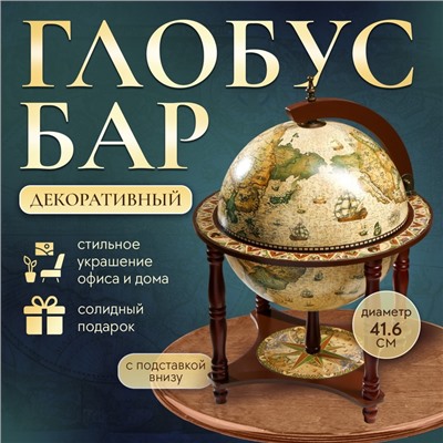 Глобус бар декоративный "Карта капитана" с подставкой внизу 41,6х41,6х56 см