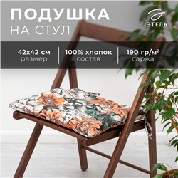 Подушка на стул "Этель" Meadow flower 42х42 см, 100% хл, саржа 190 г/м2