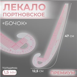 Лекало портновское метрическое «Бочок», премиум, 47 × 12,5 см, толщина 1,5 мм, цвет прозрачный