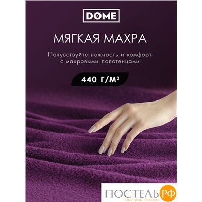 (3222) Набор из 12 полотенец (однотон) DOME Harmonika Махра 440 г/м2, 3222 Пурпурный (30х50-6 шт + 50х80-4 шт + 70х130-2 шт)