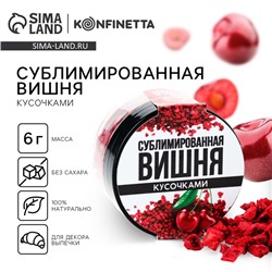 Ягода сублимированная «Вишня» для капкейков, куличей, шоколада, 6 г.