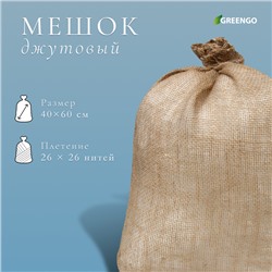 Мешок джутовый, 40 × 60 см, плотность 26 × 26 нитей, без завязок, Greengo