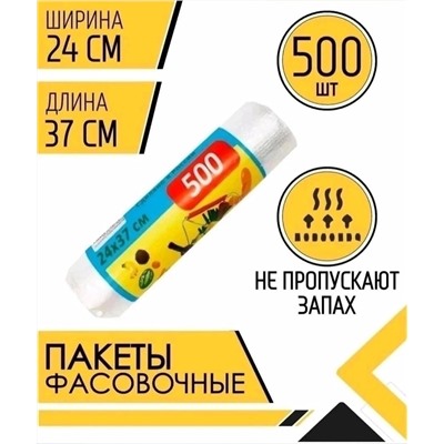 ПАКЕТ ФАСОВОЧНЫЙ 500 ШТ, код 2448310