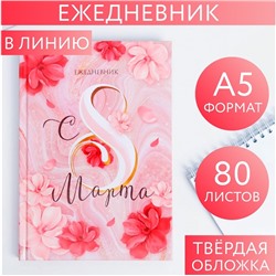 Ежедневник  "С 8 МАРТА"  А5, 80 листов 5349241