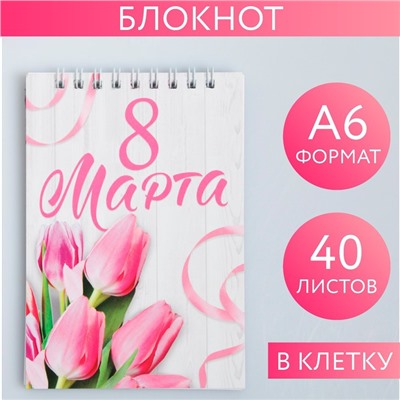 Блокнот А6 40 листов "С 8 марта" 4602867