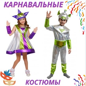 Карнавальные костюмы для детишек и взрослых!