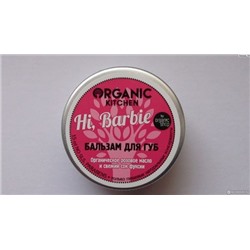 Organic Kitchen / Бальзам для губ. Hi, Barbie, 15 мл
