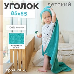 Полотенце уголок махровое Крошка Я 85х85 см, цвет голубая трава, 100% хлопок, 320 г/м