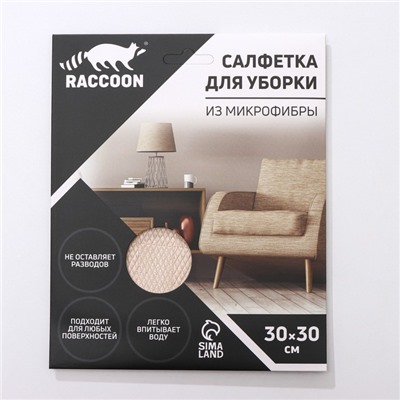 Салфетка микрофибра Raccoon «Шахматы», 30×30 см, картонный конверт
