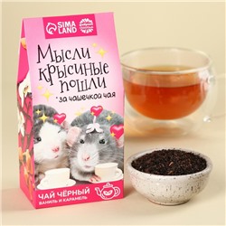 Чай чёрный «Мысли крысиные пошли», вкус: ваниль-карамель, 50 г.
