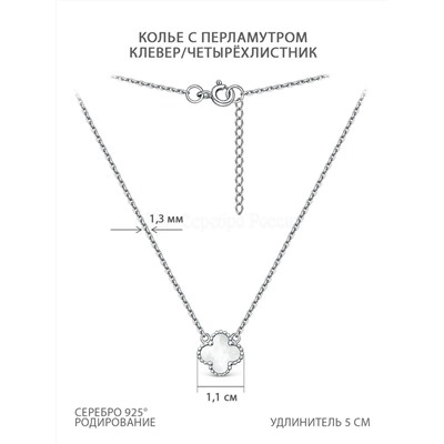 Колье из серебра с перламутром родированное - Клевер, четырёхлистник 241-10-152-1р
