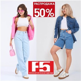 F5 - РАСПРОДАЖА! Джинсы от 710 руб, одежда casual. Широкая линейка размеров