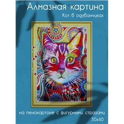 Алмазная картина на пенокартоне с фигурными стразами Кот в одуванчиках 30х40