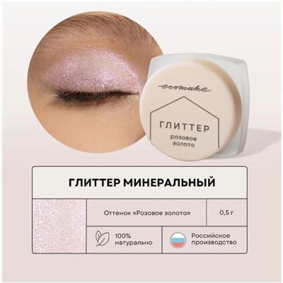 Ecomake Глиттер минеральный для макияжа «Розовое золото» 0,5 гр