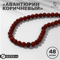 Бусины на нити шар №8 "Авантюрин коричневый", 48 бусин