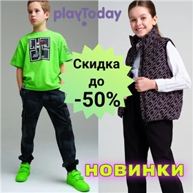 Playtoday - SALE до -50% Крутейший бренд детской одежды! Новинки осени