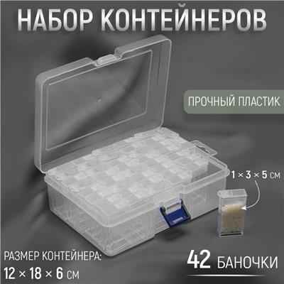 Набор баночек для рукоделия, 42 баночки, 1 × 3 × 5 см, 18 × 11.8 × 5.8 см, цвет прозрачный