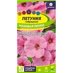 Петуния Розовая Пенка/Сем Алт/цп 0,1 гр.