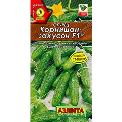 Огурец Корнишон-закусон F1 ®