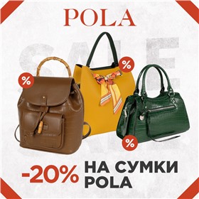 POLA & POLAR - сумки, рюкзаки проверенного временем качества