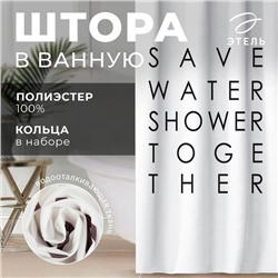 Штора для ванной «Save water»,145×180 см