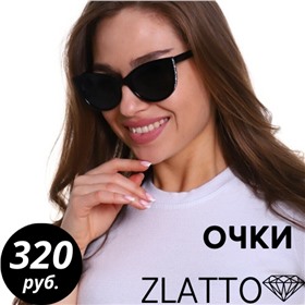 Солнцезащитные очки (взрослые, детские) ZLATTO!