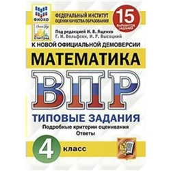 Тесты. ФГОС. Математика. 15 вариантов, ФИОКО, 4 класс. Под редакцией Ященко И. В.