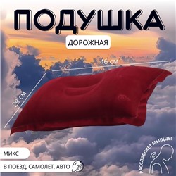 Подушка дорожная, надувная, 46 × 29 см, цвет МИКС