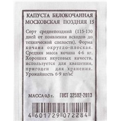 Капуста б/к Московская поздняя 15 ч/б